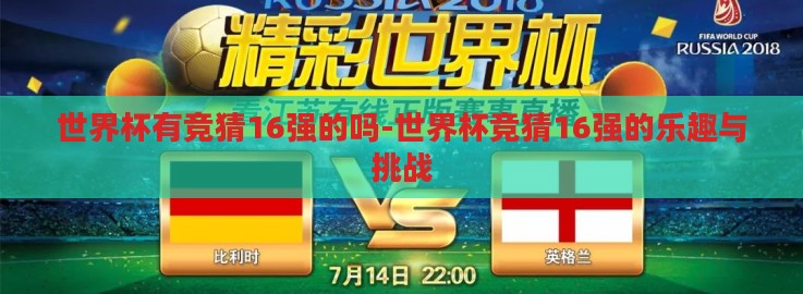 世界杯有竞猜16强的吗-世界杯竞猜16强的乐趣与挑战 世界杯有竞猜16强的吗-世界杯竞猜16强的乐趣与挑战