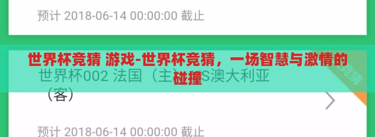 世界杯竞猜 游戏-世界杯竞猜,一场智慧与激情的碰撞 世界杯竞猜 游戏-世界杯竞猜,一场智慧与激情的碰撞