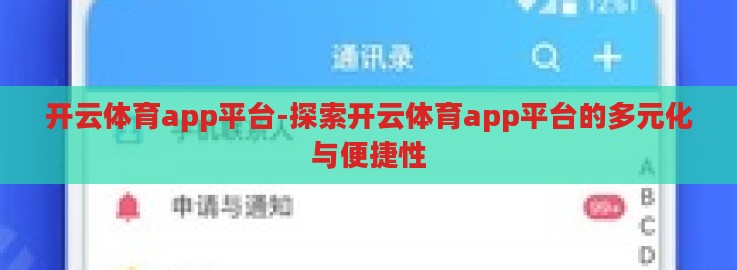 kaiyun体育app登陆-探索Kaiyun体育APP的便捷与乐趣 kaiyun体育app登陆-探索Kaiyun体育APP的便捷与乐趣