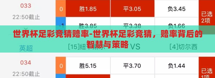 世界杯足彩竞猜赔率-世界杯足彩竞猜，赔率背后的智慧与策略