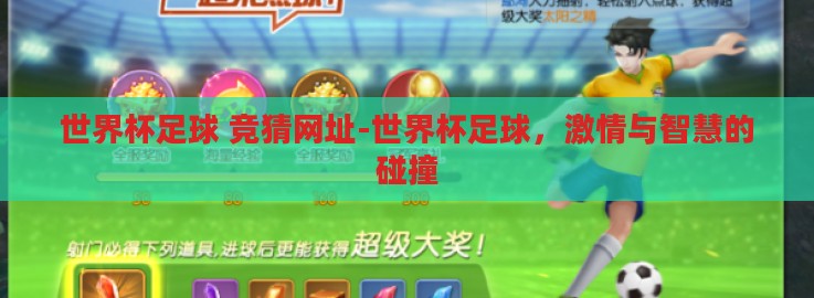 世界杯足球 竞猜网址-世界杯足球,激情与智慧的碰撞 世界杯足球 竞猜网址-世界杯足球,激情与智慧的碰撞