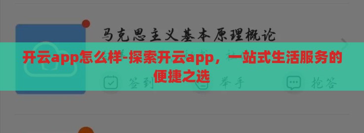 开云app怎么样-探索开云app，一站式生活服务的便捷之选