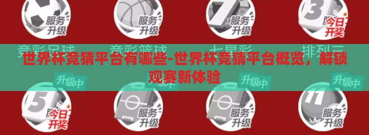 世界杯竞猜平台有哪些-世界杯竞猜平台概览，解锁观赛新体验