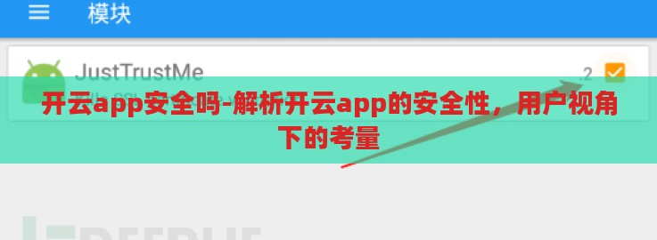 开云app安全吗-解析开云app的安全性,用户视角下的考量 开云app安全吗-解析开云app的安全性,用户视角下的考量