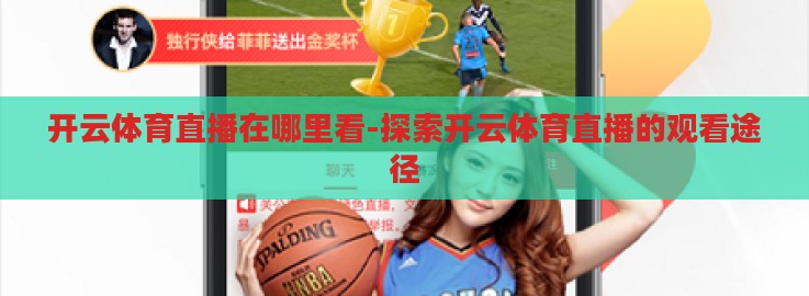 开云体育直播在哪里看-探索开云体育直播的观看途径