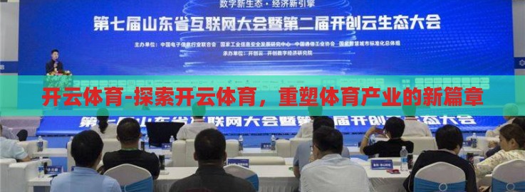 开云体育-探索开云体育，重塑体育产业的新篇章