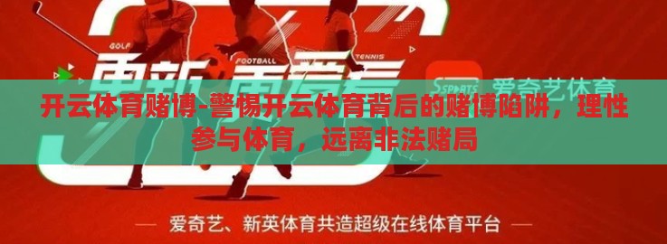 开云体育赌博-警惕开云体育背后的赌博陷阱,理性参与体育,远离非法赌局 开云体育赌博-警惕开云体育背后的赌博陷阱,理性参与体育,远离非法赌局
