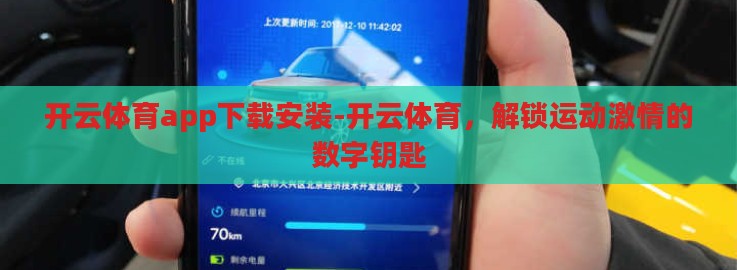 开云体育app下载安装-开云体育,解锁运动激情的数字钥匙 开云体育app下载安装-开云体育,解锁运动激情的数字钥匙