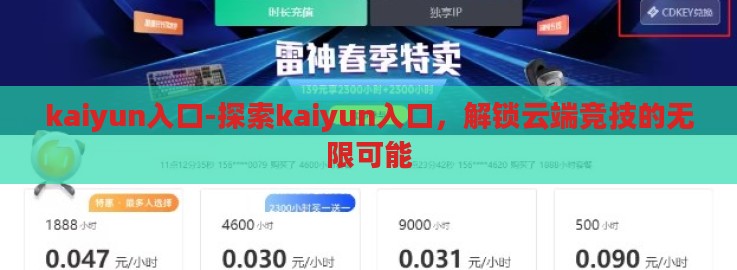 kaiyun入口-探索kaiyun入口,解锁云端竞技的无限可能 kaiyun入口-探索kaiyun入口,解锁云端竞技的无限可能