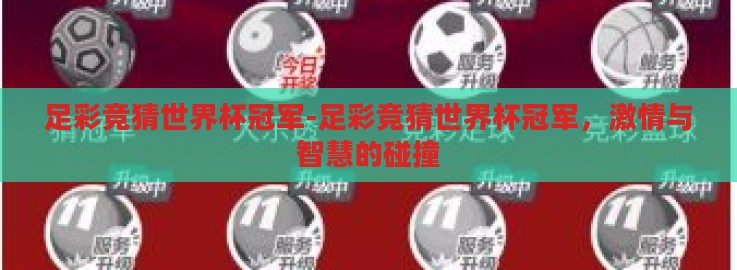 足彩竞猜世界杯冠军-足彩竞猜世界杯冠军,激情与智慧的碰撞 足彩竞猜世界杯冠军-足彩竞猜世界杯冠军,激情与智慧的碰撞