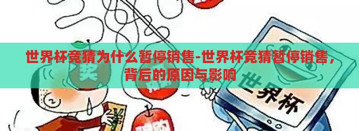 世界杯竞猜为什么暂停销售-世界杯竞猜暂停销售，背后的原因与影响