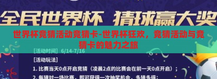 世界杯竞猜活动竞猜卡-世界杯狂欢,竞猜活动与竞猜卡的魅力之旅 世界杯竞猜活动竞猜卡-世界杯狂欢,竞猜活动与竞猜卡的魅力之旅