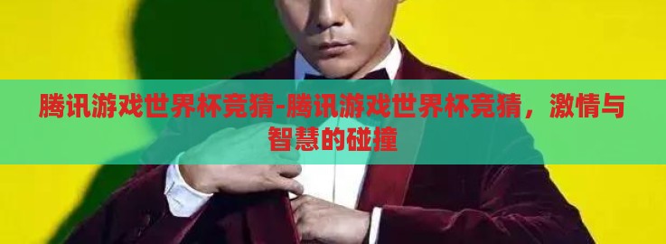 腾讯游戏世界杯竞猜-腾讯游戏世界杯竞猜，激情与智慧的碰撞