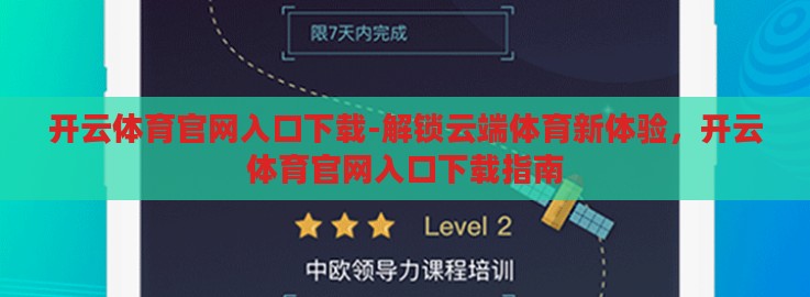 开云体育官网入口下载-解锁云端体育新体验,开云体育官网入口下载指南 开云体育官网入口下载-解锁云端体育新体验,开云体育官网入口下载指南