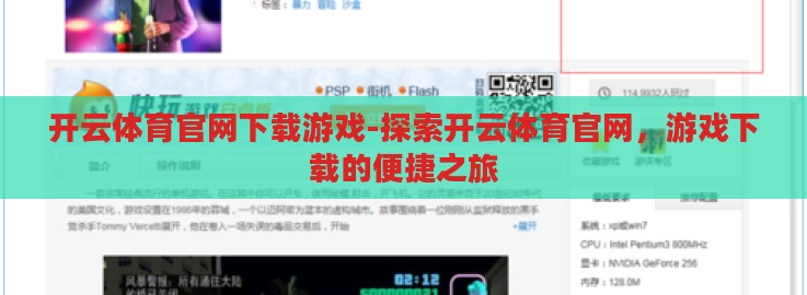 开云体育官网下载游戏-探索开云体育官网,游戏下载的便捷之旅 开云体育官网下载游戏-探索开云体育官网,游戏下载的便捷之旅