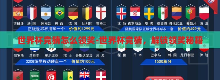 世界杯竞猜怎么领奖-世界杯竞猜,解锁领奖秘籍 世界杯竞猜怎么领奖-世界杯竞猜,解锁领奖秘籍
