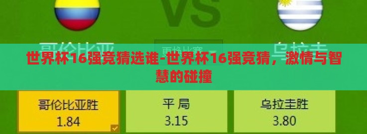 世界杯16强竞猜选谁-世界杯16强竞猜，激情与智慧的碰撞