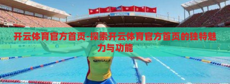 开云体育官方首页-探索开云体育官方首页的独特魅力与功能