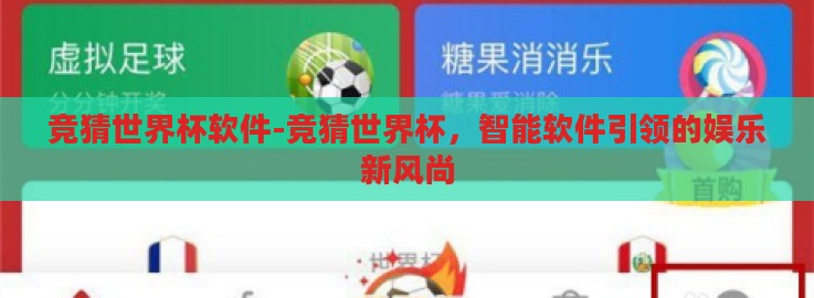 竞猜世界杯软件-竞猜世界杯,智能软件引领的娱乐新风尚 竞猜世界杯软件-竞猜世界杯,智能软件引领的娱乐新风尚