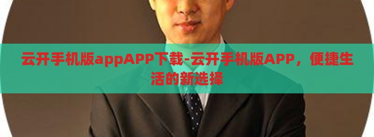 云开手机版appAPP下载-云开手机版APP，便捷生活的新选择