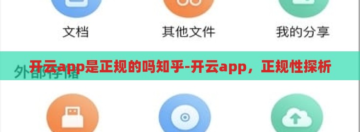 开云app是正规的吗知乎-开云app,正规性探析 开云app是正规的吗知乎-开云app,正规性探析