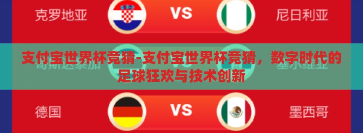 支付宝世界杯竞猜-支付宝世界杯竞猜,数字时代的足球狂欢与技术创新 支付宝世界杯竞猜-支付宝世界杯竞猜,数字时代的足球狂欢与技术创新