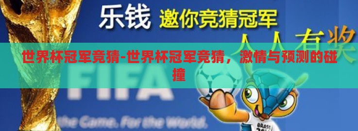 世界杯冠军竞猜-世界杯冠军竞猜,激情与预测的碰撞 世界杯冠军竞猜-世界杯冠军竞猜,激情与预测的碰撞