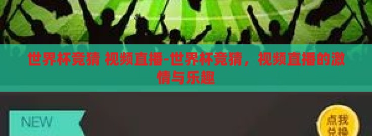 世界杯竞猜 视频直播-世界杯竞猜，视频直播的激情与乐趣