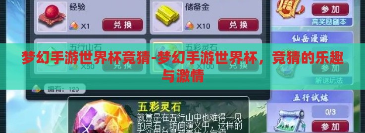 梦幻手游世界杯竞猜-梦幻手游世界杯，竞猜的乐趣与激情