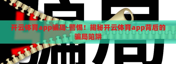 开云体育app骗局-警惕！揭秘开云体育app背后的骗局陷阱