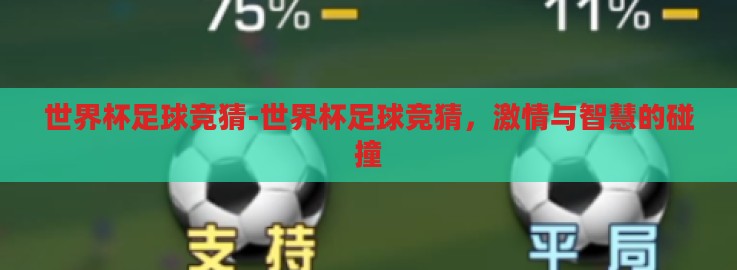 世界杯足球竞猜-世界杯足球竞猜,激情与智慧的碰撞 世界杯足球竞猜-世界杯足球竞猜,激情与智慧的碰撞