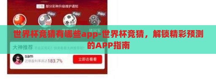 世界杯竞猜有哪些app-世界杯竞猜,解锁精彩预测的APP指南 世界杯竞猜有哪些app-世界杯竞猜,解锁精彩预测的APP指南