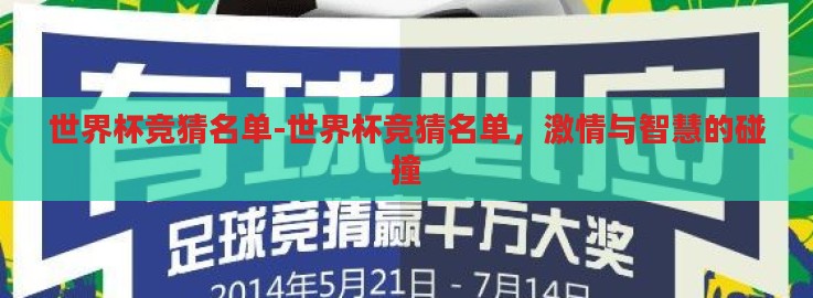 世界杯竞猜名单-世界杯竞猜名单,激情与智慧的碰撞 世界杯竞猜名单-世界杯竞猜名单,激情与智慧的碰撞