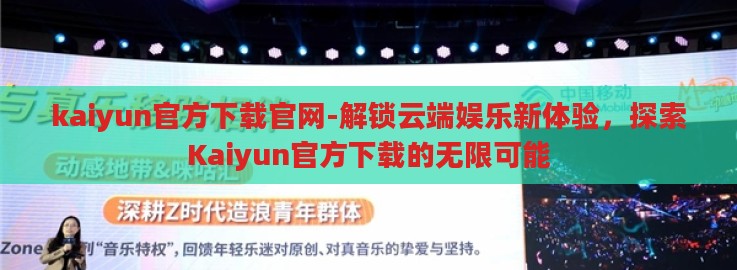 kaiyun官方下载官网-解锁云端娱乐新体验,探索Kaiyun官方下载的无限可能 kaiyun官方下载官网-解锁云端娱乐新体验,探索Kaiyun官方下载的无限可能