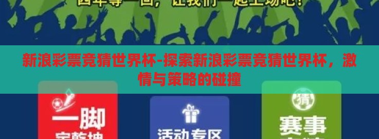 新浪彩票竞猜世界杯-探索新浪彩票竞猜世界杯,激情与策略的碰撞 新浪彩票竞猜世界杯-探索新浪彩票竞猜世界杯,激情与策略的碰撞