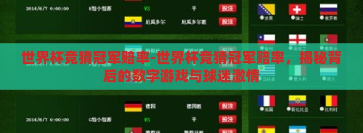 世界杯竞猜冠军赔率-世界杯竞猜冠军赔率,揭秘背后的数字游戏与球迷激情 世界杯竞猜冠军赔率-世界杯竞猜冠军赔率,揭秘背后的数字游戏与球迷激情
