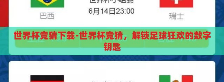 世界杯竞猜下载-世界杯竞猜,解锁足球狂欢的数字钥匙 世界杯竞猜下载-世界杯竞猜,解锁足球狂欢的数字钥匙