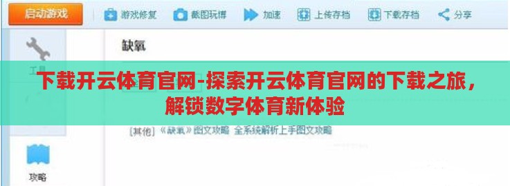 下载开云体育官网-探索开云体育官网的下载之旅，解锁数字体育新体验