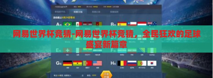 网易世界杯竞猜-网易世界杯竞猜,全民狂欢的足球盛宴新篇章 网易世界杯竞猜-网易世界杯竞猜,全民狂欢的足球盛宴新篇章