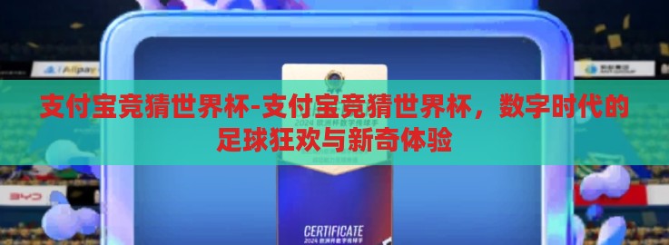支付宝竞猜世界杯-支付宝竞猜世界杯，数字时代的足球狂欢与新奇体验