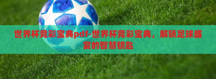 世界杯竞彩宝典pdf-世界杯竞彩宝典,解锁足球盛宴的智慧钥匙 世界杯竞彩宝典pdf-世界杯竞彩宝典,解锁足球盛宴的智慧钥匙