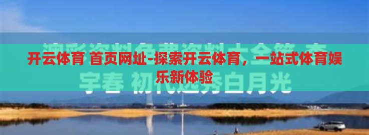 开云体育 首页网址-探索开云体育，一站式体育娱乐新体验