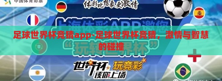 足球世界杯竞猜app-足球世界杯竞猜，激情与智慧的碰撞