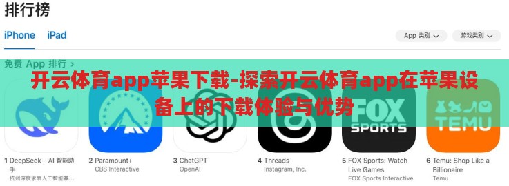 开云体育app苹果下载-探索开云体育app在苹果设备上的下载体验与优势 开云体育app苹果下载-探索开云体育app在苹果设备上的下载体验与优势