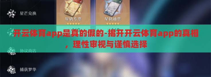 开云体育app是真的假的-揭开开云体育app的真相，理性审视与谨慎选择