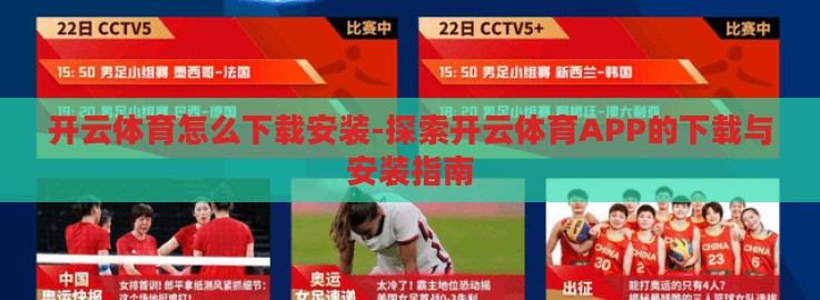 开云体育怎么下载安装-探索开云体育APP的下载与安装指南 开云体育怎么下载安装-探索开云体育APP的下载与安装指南