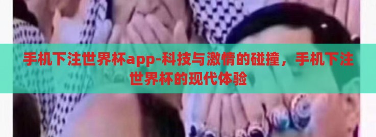 手机下注世界杯app-科技与激情的碰撞,手机下注世界杯的现代体验 手机下注世界杯app-科技与激情的碰撞,手机下注世界杯的现代体验