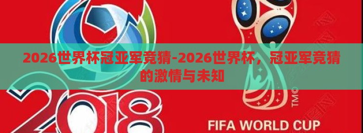 2026世界杯冠亚军竞猜-2026世界杯,冠亚军竞猜的激情与未知 2026世界杯冠亚军竞猜-2026世界杯,冠亚军竞猜的激情与未知