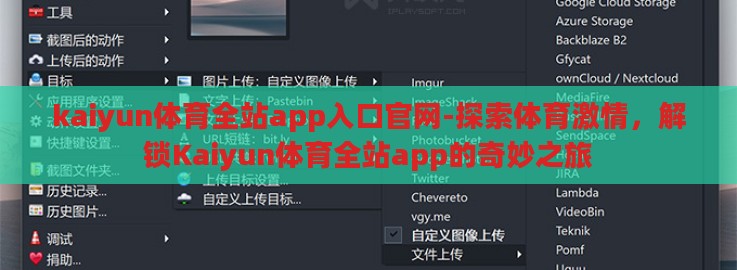 kaiyun体育全站app入口官网-探索体育激情,解锁Kaiyun体育全站app的奇妙之旅 kaiyun体育全站app入口官网-探索体育激情,解锁Kaiyun体育全站app的奇妙之旅
