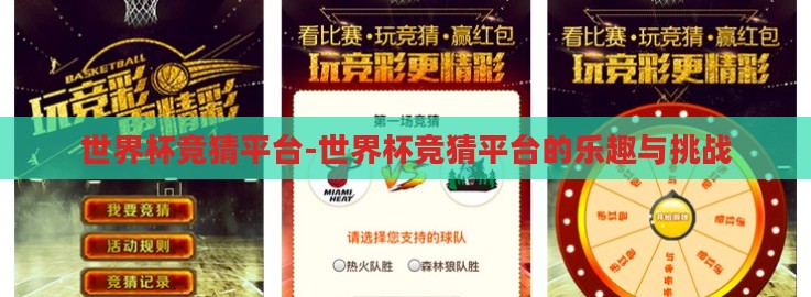 世界杯竞猜平台-世界杯竞猜平台的乐趣与挑战 世界杯竞猜平台-世界杯竞猜平台的乐趣与挑战